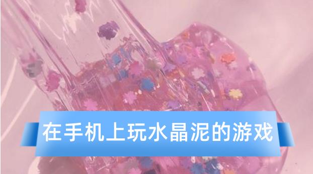 在手机上玩水晶泥的游戏