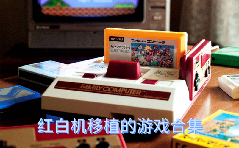 红白机移植的游戏合集