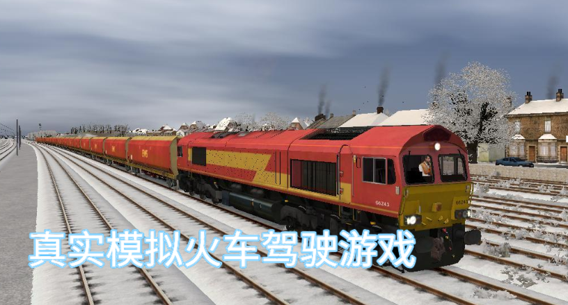真实模拟火车驾驶游戏合集