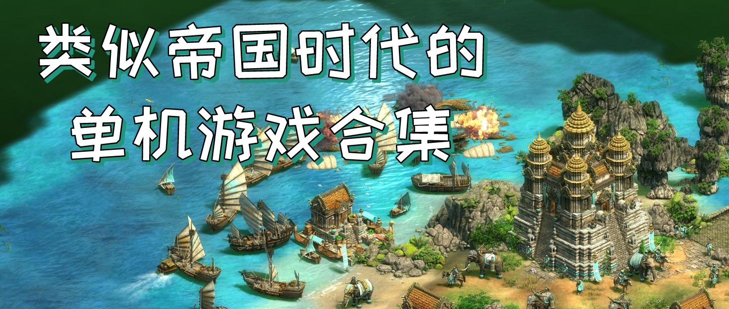 类似帝国时代的单机游戏合集
