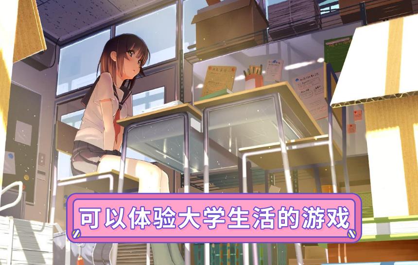 可以体验大学生活的游戏