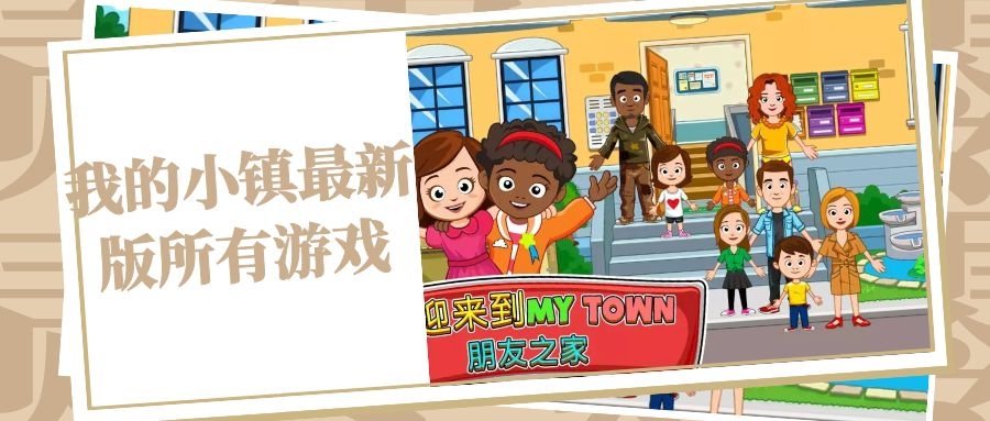 我的小镇最新版所有游戏合集