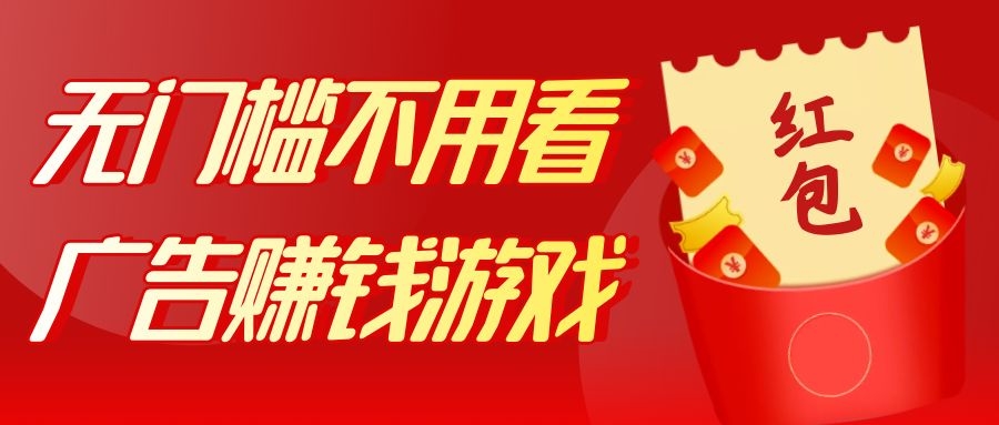 无门槛不用看广告的赚钱游戏