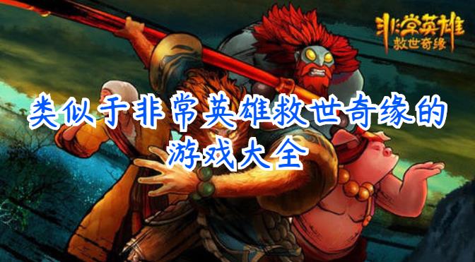 类似于非常英雄救世奇缘的游戏大全