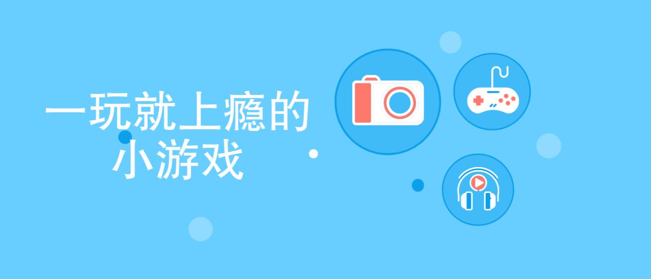 一玩就上瘾的小游戏