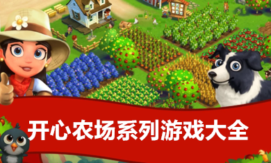 开心农场系列游戏大全