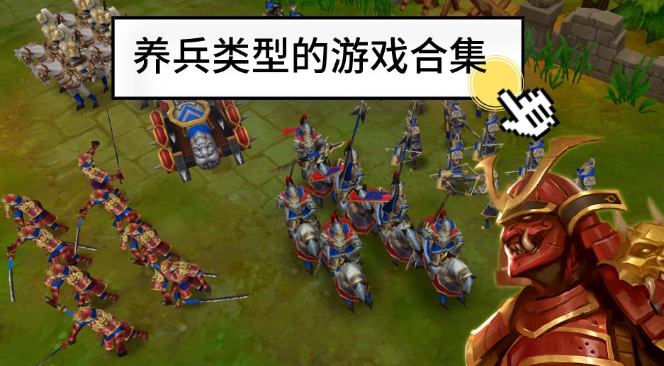 养兵类型的游戏合集