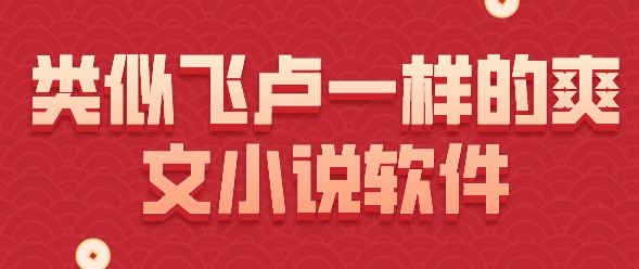 类似飞卢一样的爽文小说软件合集
