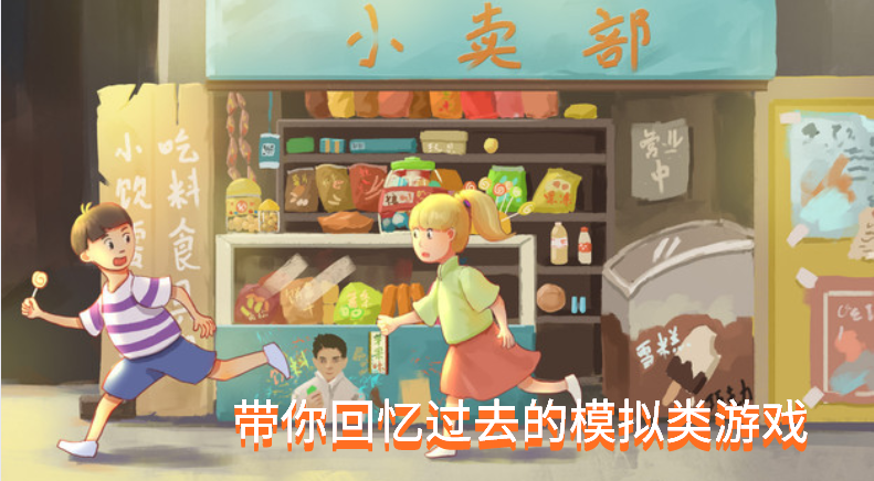 带你回忆过去的模拟类游戏