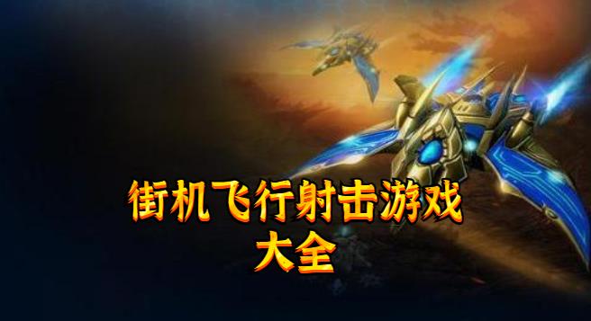 街机飞行射击游戏大全