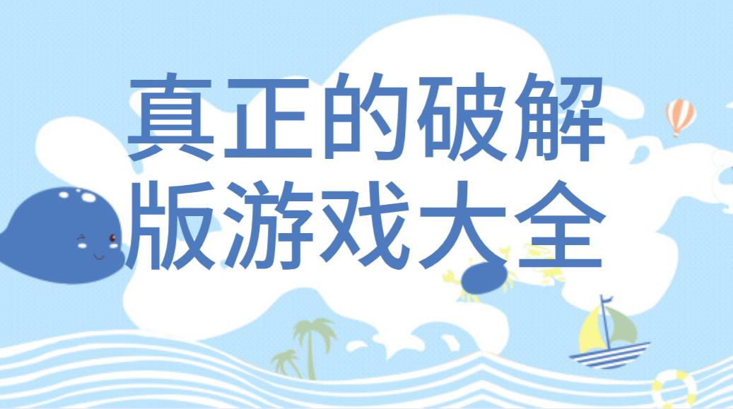 真正的手机版游戏大全