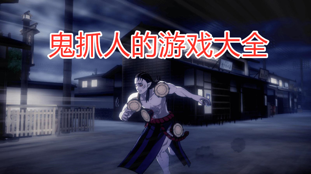 鬼抓人的游戏大全