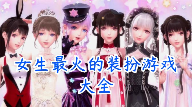 女生最火的装扮游戏大全