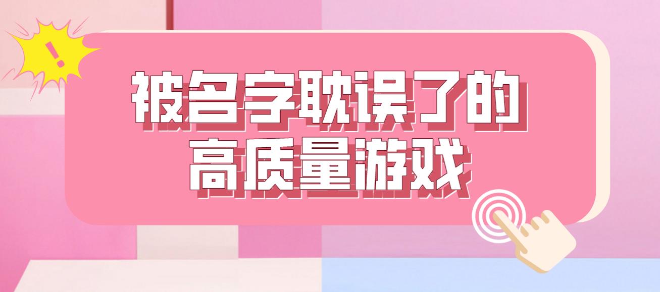被名字耽误了的高质量游戏