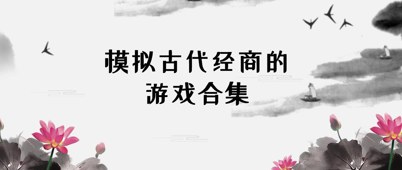 模拟古代经商的游戏合集