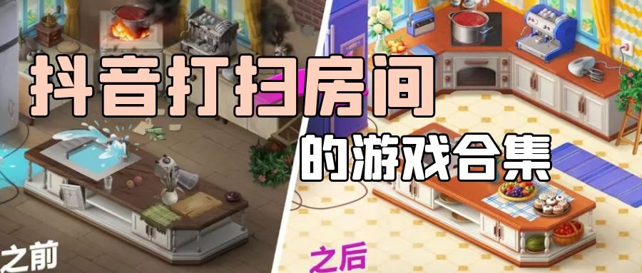 打扫房间的游戏合集