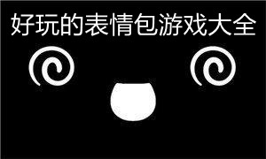 好玩的表情包游戏大全