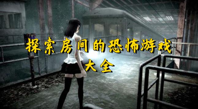 探索房间的恐怖游戏大全