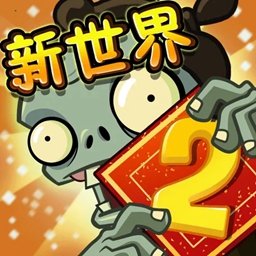 植物大战僵尸2平安时代内购最新版