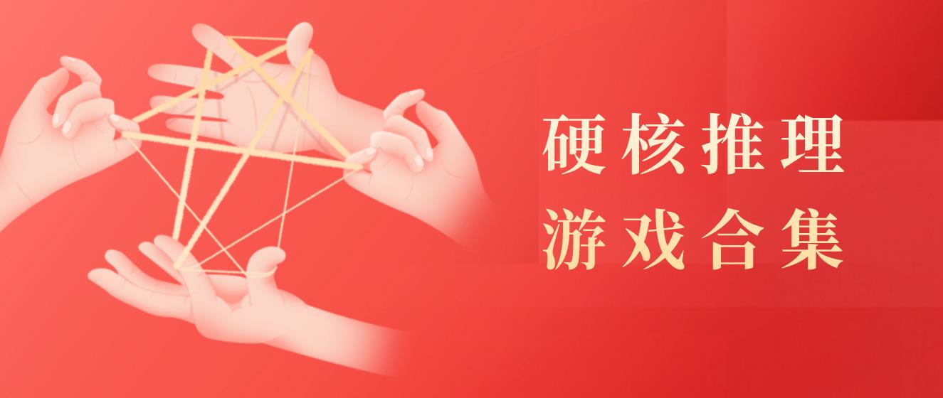 硬核推理游戏合集