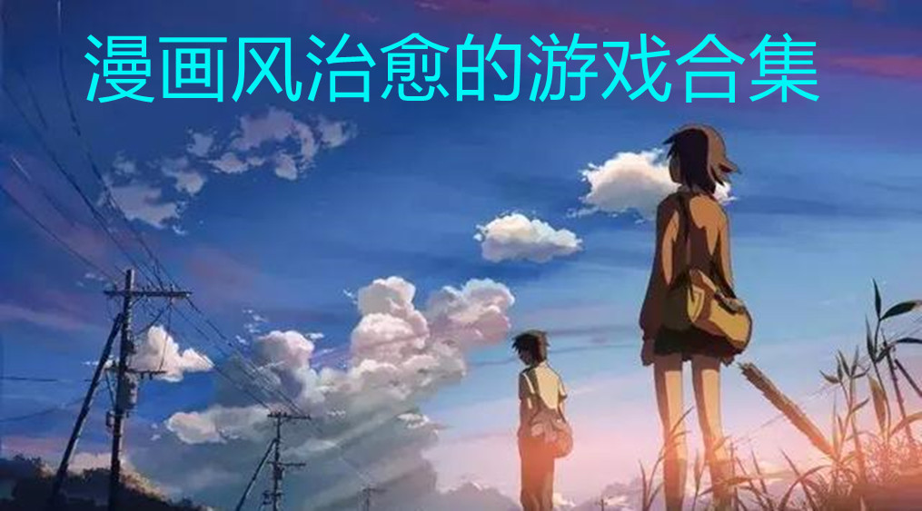 漫画风治愈的游戏合集