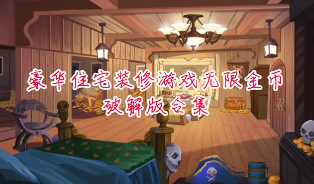 豪华住宅装修游戏无限金币安卓版合集