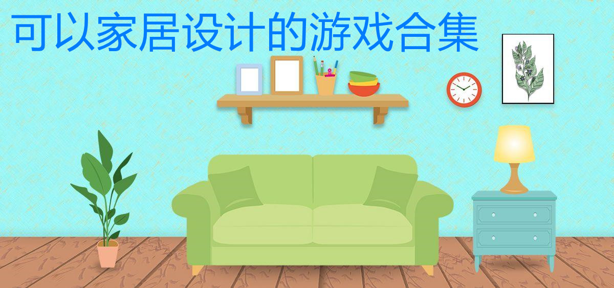 可以家居设计的游戏合集