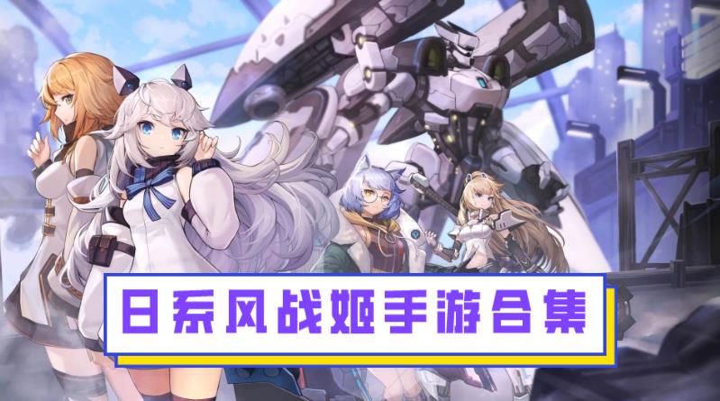 日系风战姬手游合集