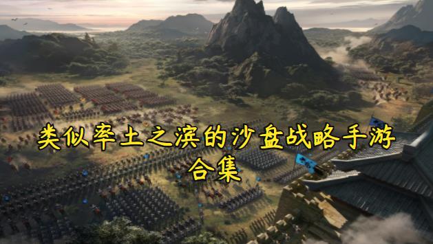 类似率土之滨的沙盘战略手游合集
