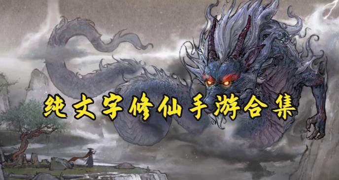 纯文字修仙手游合集