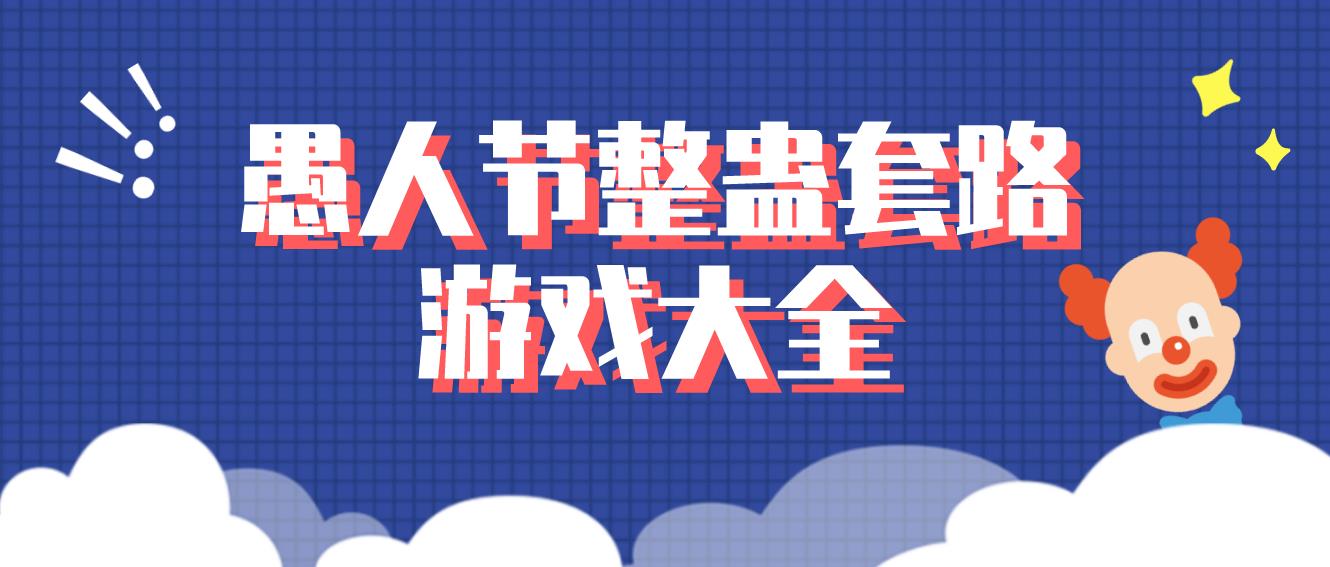 愚人节整蛊套路游戏大全