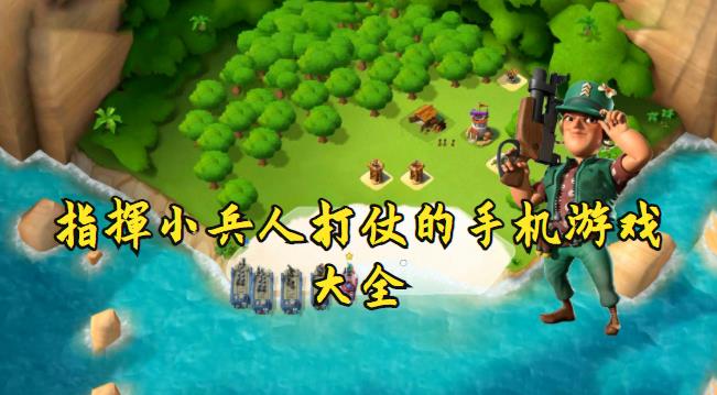 指挥小兵人打仗的手机游戏大全