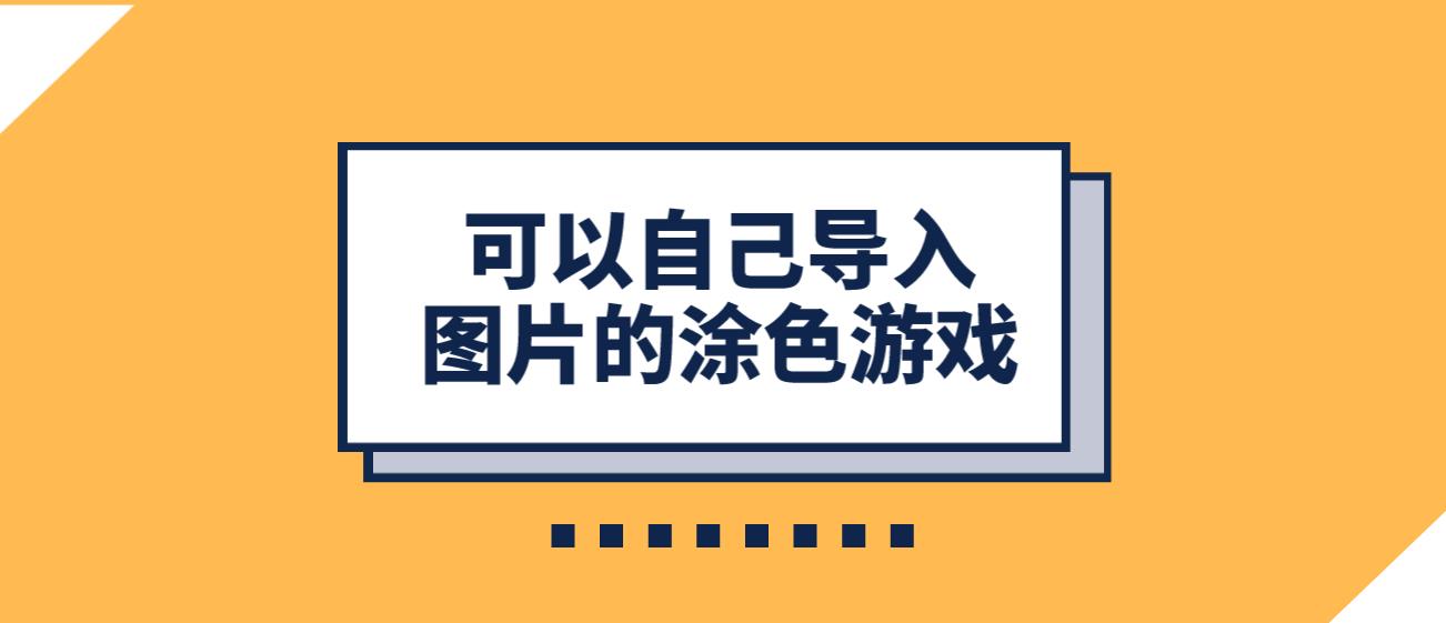 可以自己导入图片的涂色游戏