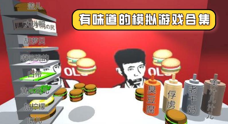 有味道的模拟游戏合集
