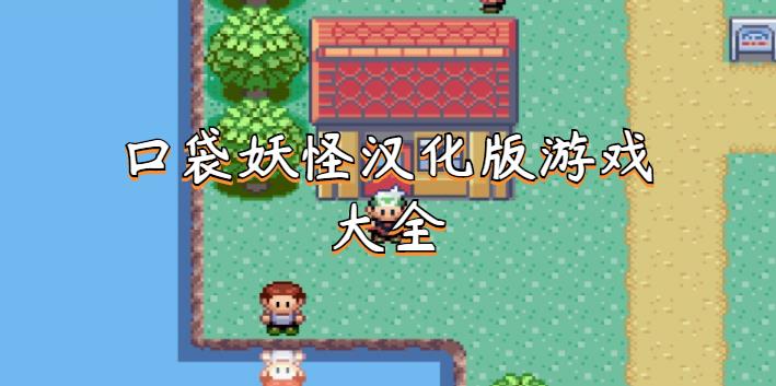 口袋妖怪汉化版2021游戏大全