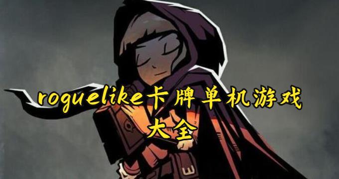 roguelike卡牌单机游戏大全