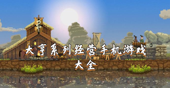 大亨系列经营手机游戏大全