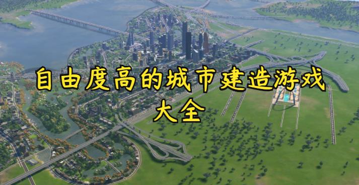 自由度高的城市建造游戏大全