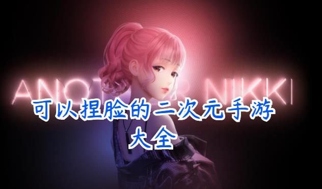 可以捏脸的二次元手游大全