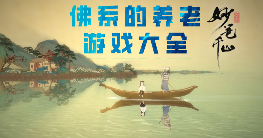 佛系的养老游戏大全