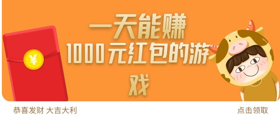 一天能赚1000元红包的游戏