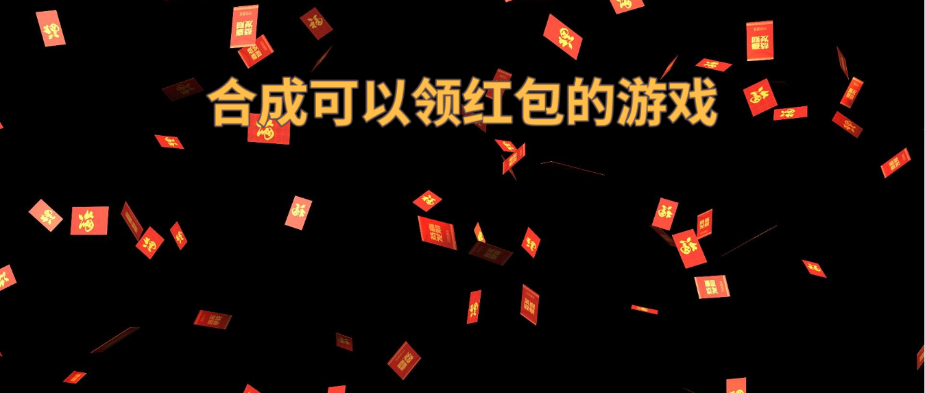 合成可以领红包的游戏