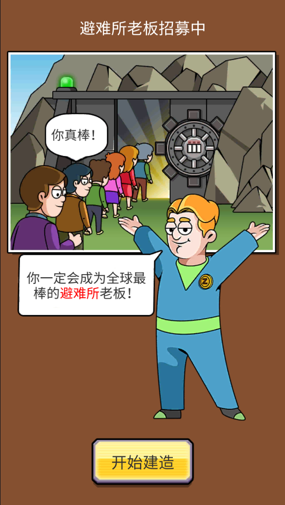 建造避难所手机版(4)