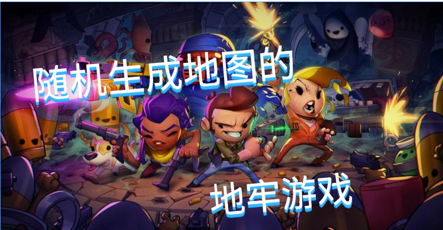 随机生成地图的地牢游戏