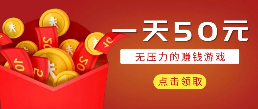 一天50元无压力的赚钱游戏