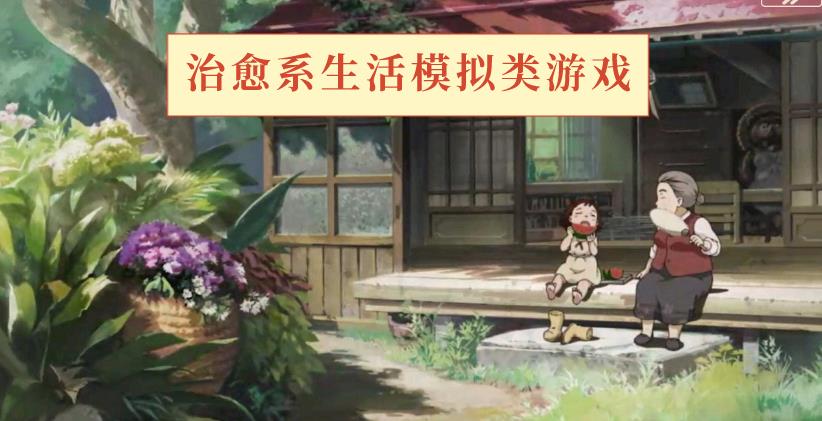 治愈系生活模拟类游戏
