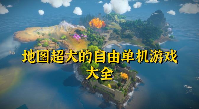 地图超大的自由单机游戏大全