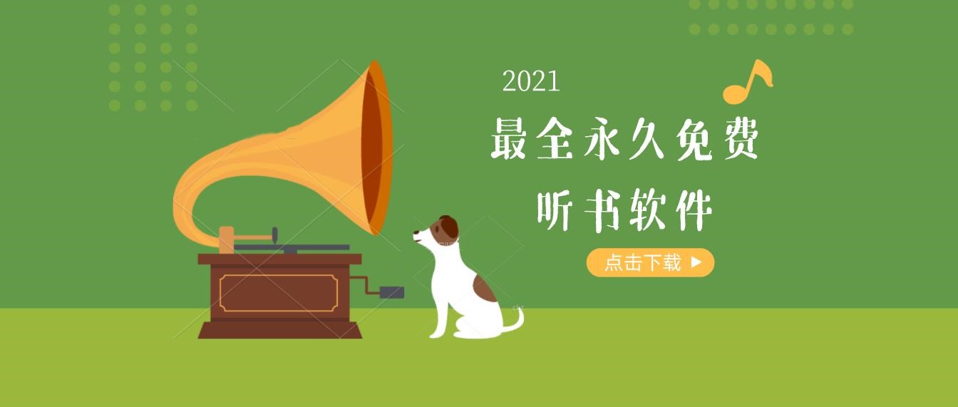 2021最全永久免费听书软件