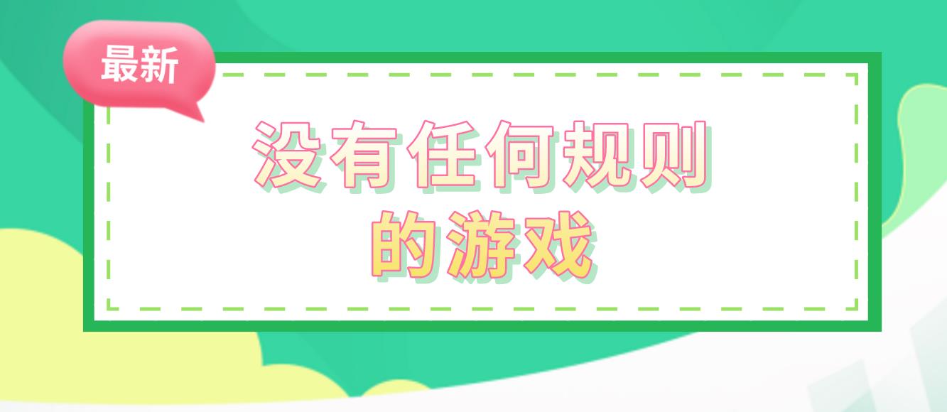 没有任何规则的游戏