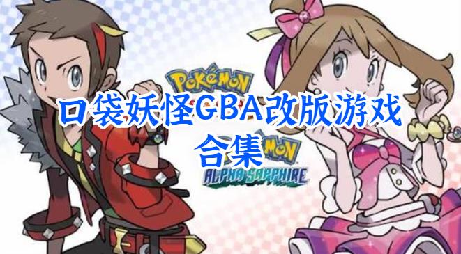 口袋妖怪gba改版游戏合集